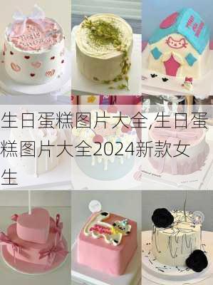 生日蛋糕图片大全,生日蛋糕图片大全2024新款女生